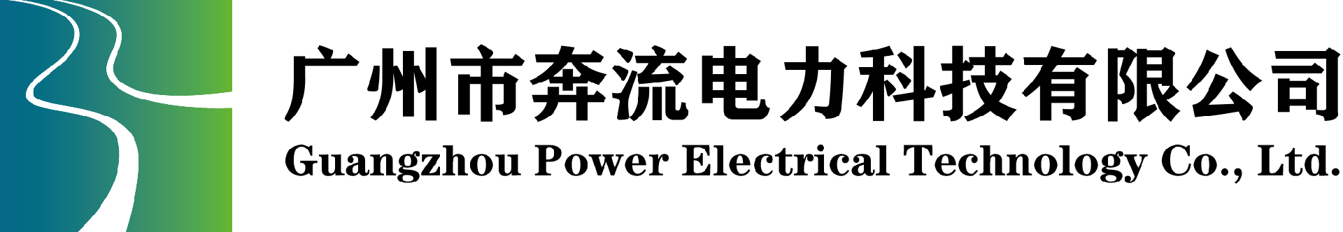 广州市奔流电力科技有限公司